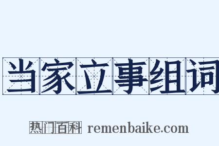 当家立事组词是什么意思的图片